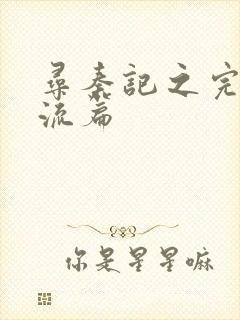 寻秦记之完美风流篇