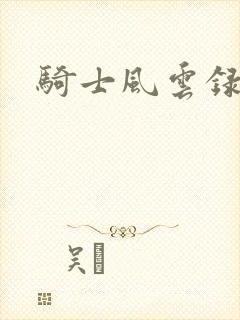 骑士风云录