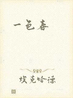 一色春