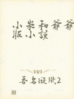 小米和爷爷完整版小说
