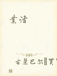 业渚封面