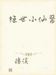 绝世小仙医小说