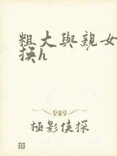 粗大与亲女伦交换h