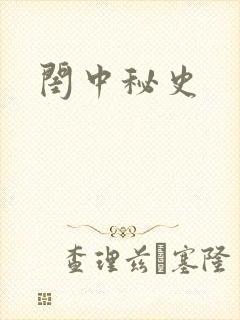 闺中秘史