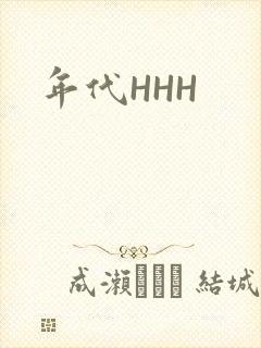 年代HHH封面