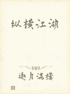 纵横江湖
