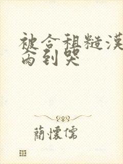 被合租糙汉室友肏到哭