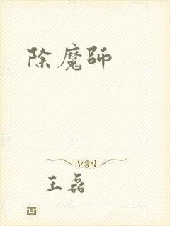 除魔师