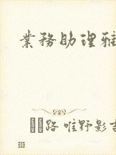 业务助理雅雯封面