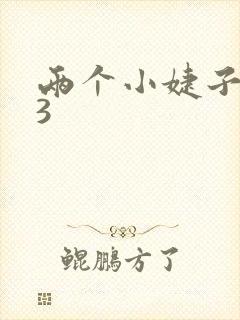 两个小婕子交换3