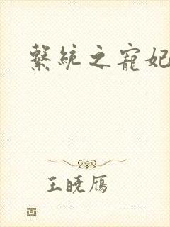 系统之宠妃