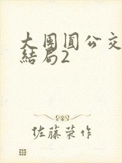 大团圆公交车大结局2