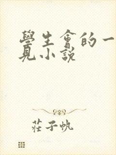 学生会的一己之见小说封面