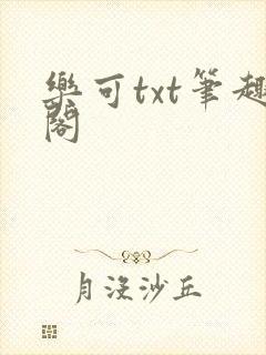乐可txt笔趣阁