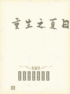 重生之夏日倾情封面