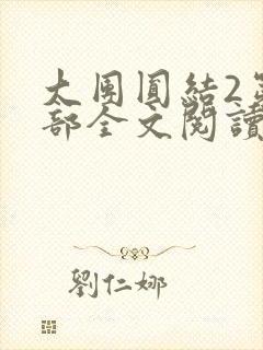 大团圆结2第二部全文阅读封面