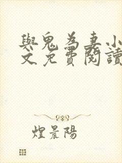 与鬼为妻小说全文免费阅读封面