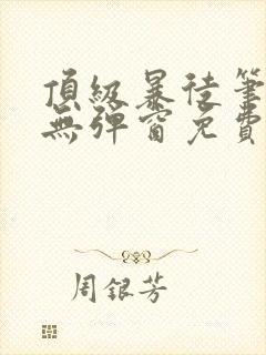 顶级暴徒笔趣阁无弹窗免费阅读