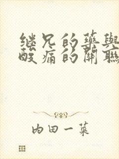 继兄的药与浑身酸痛的关联