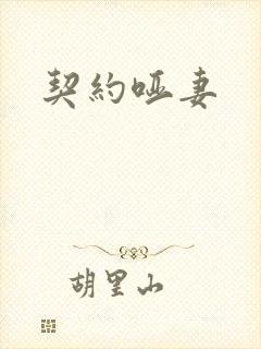 契约哑妻