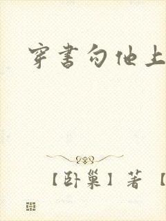 穿书勾他上位