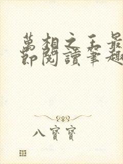 万相之王最新章节阅读笔趣阁