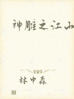 神雕之江山美人