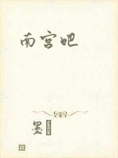 南宫吧