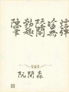 陈勃陆晗烟小说笔趣阁无弹窗