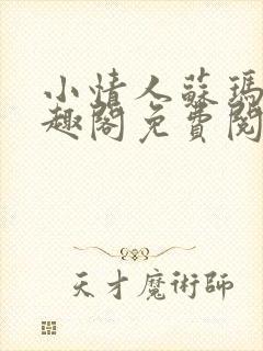 小情人苏玛丽笔趣阁免费阅读全文