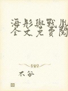 海彤与战胤小说全文免费阅读