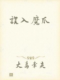 误入魔爪