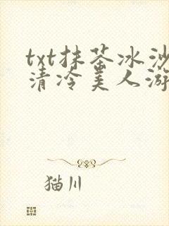 txt抹茶冰沙清冷美人游戏阅读