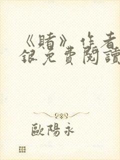 《赌》作者木口银免费阅读
