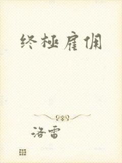 终极雇佣