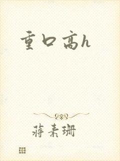 重口高h封面