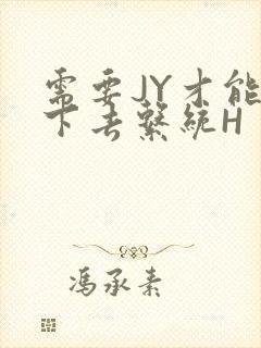 需要JY才能活下去系统H封面