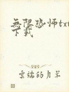 无限恐怖txt下载
