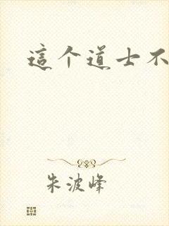 这个道士不好惹