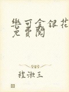 乐可金银花全文免费阅