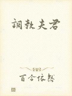 调教夫君封面
