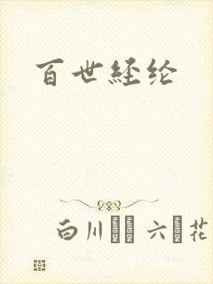百世经纶