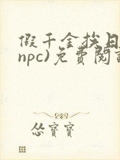 假千金挨日记(npc)免费阅读
