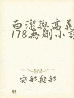 白洁与高义1～178无删小说