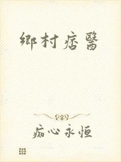 乡村痞医