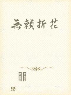 无赖折花