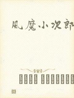 风魔小次郎