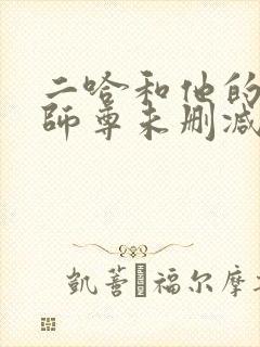 二哈和他的白猫师尊未删减版下载
