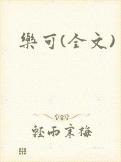 乐可(全文)封面