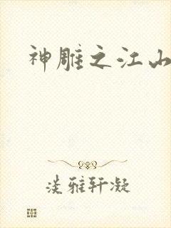 神雕之江山美人